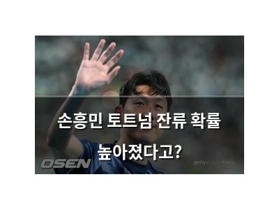 손흥민 토트넘 잔류 확률 높아졌다고?
