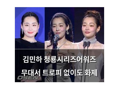 김민하 청룡시리즈어워즈 무대서 트로피 없이도 화제