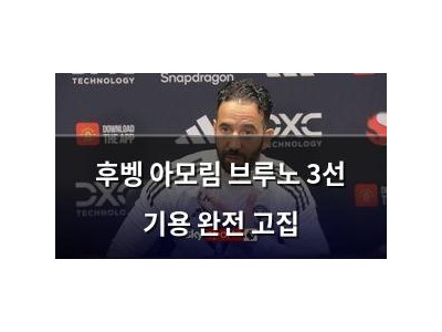 후벵 아모림 브루노 3선 기용 완전 고집