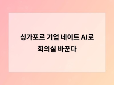 싱가포르 기업 네이트 AI로 회의실 바꾼다
