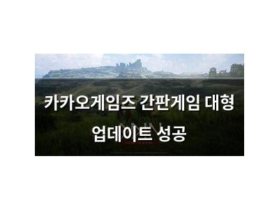 카카오게임즈 간판게임 대형 업데이트 성공
