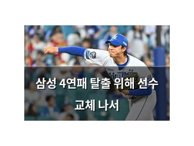 삼성 4연패 탈출 위해 선수 교체 나서