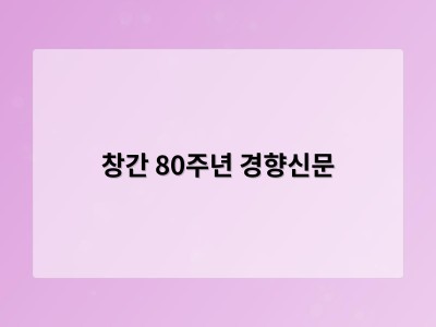 창간 80주년 경향신문