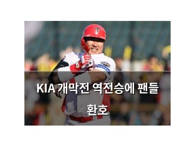 KIA 개막전 역전승에 팬들 환호