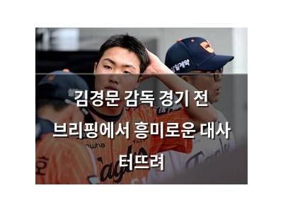 김경문 감독 경기 전 브리핑에서 흥미로운 대사 터뜨려