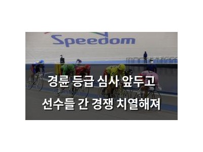 경륜 등급 심사 앞두고 선수들 간 경쟁 치열해져