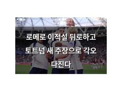 로메로 이적설 뒤로하고 토트넘 새 주장으로 각오 다진다