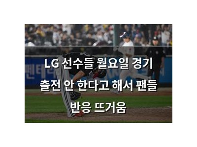 LG 선수들 월요일 경기 출전 안 한다고 해서 팬들 반응 뜨거움