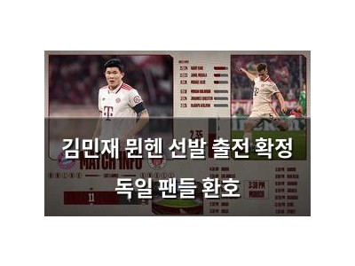 김민재 뮌헨 선발 출전 확정 독일 팬들 환호