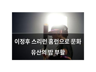 이정후 스리런 홈런으로 문화 유산의 밤 부활