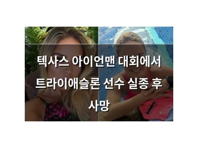 텍사스 아이언맨 대회에서 트라이애슬론 선수 실종 후 사망