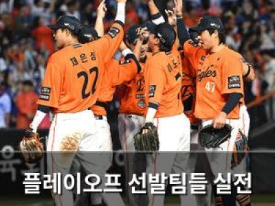 플레이오프 선발팀들 실전 감각 회복에 애를 먹는 이유