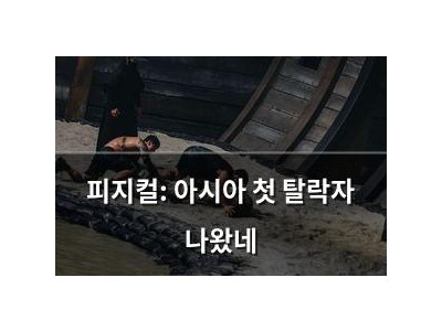 피지컬: 아시아 첫 탈락자 나왔네