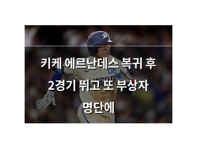 키케 에르난데스 복귀 후 2경기 뛰고 또 부상자 명단에