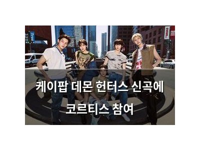 케이팝 데몬 헌터스 신곡에 코르티스 참여