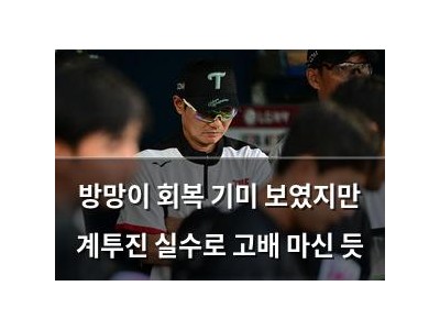 방망이 회복 기미 보였지만 계투진 실수로 고배 마신 듯