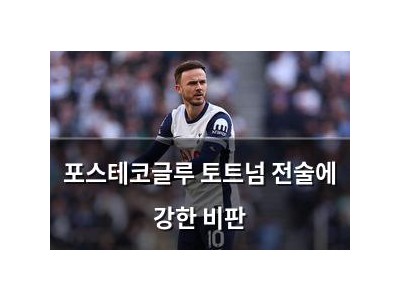 포스테코글루 토트넘 전술에 강한 비판