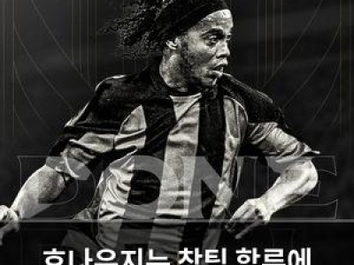 호나우지뉴 창팀 합류에 브라질 축구계 떠들썩