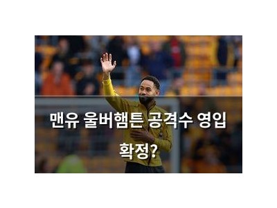맨유 울버햄튼 공격수 영입 확정?