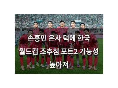 손흥민 은사 덕에 한국 월드컵 조추첨 포트2 가능성 높아져