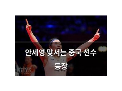 안세영 맞서는 중국 선수 등장