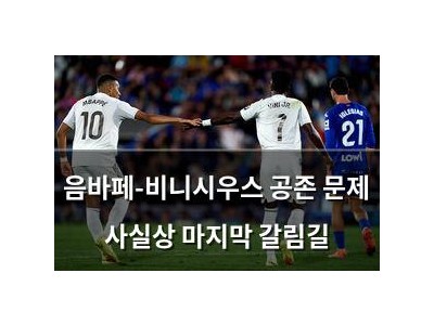 음바페-비니시우스 공존 문제 사실상 마지막 갈림길