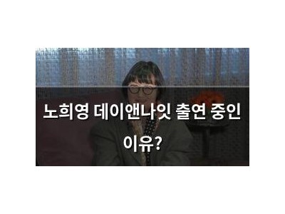 노희영 데이앤나잇 출연 중인 이유?