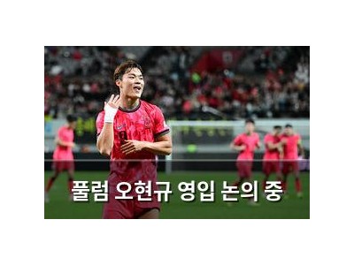 풀럼 오현규 영입 논의 중