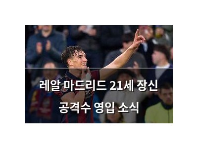 레알 마드리드 21세 장신 공격수 영입 소식