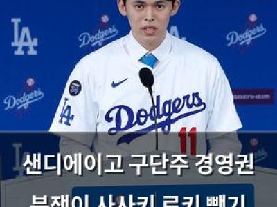 샌디에이고 구단주 경영권 분쟁이 사사키 로키 뺏기 원인?