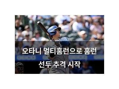 오타니 멀티홈런으로 홈런 선두 추격 시작