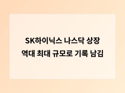 SK하이닉스 나스닥 상장으로 AI 인프라 대장주 도전 시작
