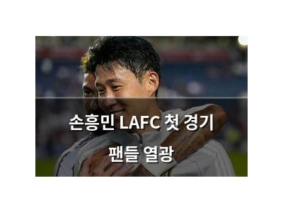 손흥민 LAFC 첫 경기 팬들 열광