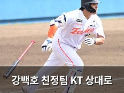 강백호 친정팀 KT 상대로 2루타 터뜨려