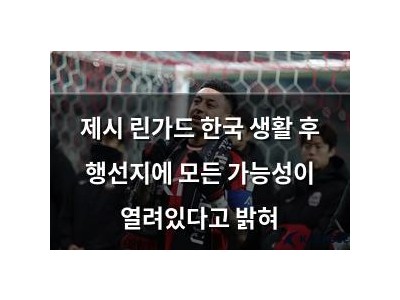 제시 린가드 한국 생활 후 행선지에 모든 가능성이 열려있다고 밝혀