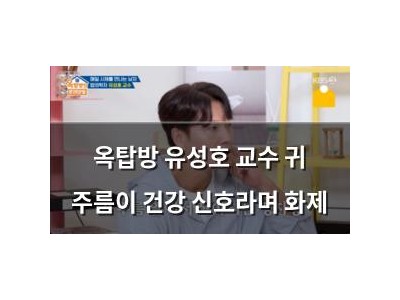 옥탑방 유성호 교수 귀 주름이 건강 신호라며 화제