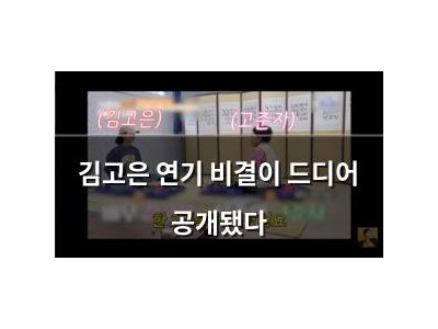 김고은 연기 비결이 드디어 공개됐다