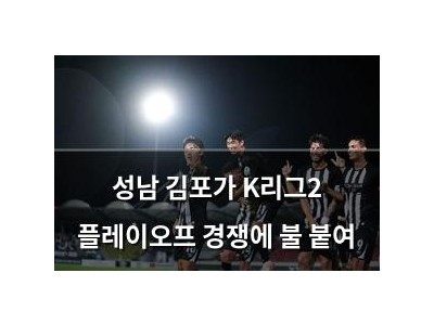 성남 김포가 K리그2 플레이오프 경쟁에 불 붙여