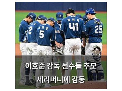 이호준 감독 선수들 추모 세리머니에 감동