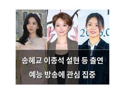 송혜교 이종석 설현 등 출연 예능 방송에 관심 집중