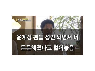 윤계상 팬들 성인 되면서 더 든든해졌다고 털어놓음