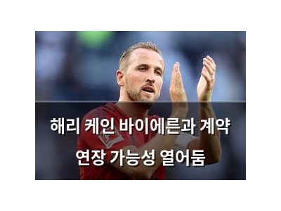 해리 케인 바이에른과 계약 연장 가능성 열어둠