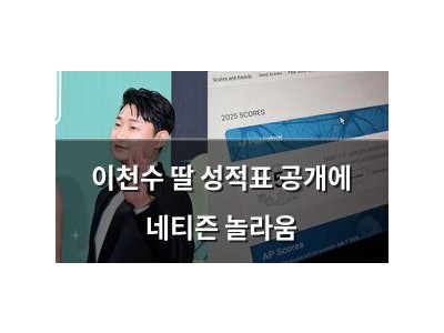 이천수 딸 성적표 공개에 네티즌 놀라움