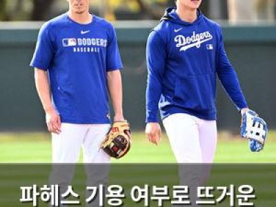 파헤스 기용 여부로 뜨거운 논란인 다저스