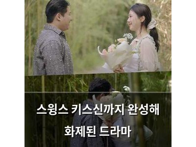 스윙스 키스신까지 완성해 화제된 드라마