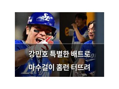 강민호 특별한 배트로 마수걸이 홈런 터뜨려