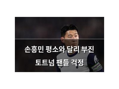 손흥민 평소와 달리 부진 토트넘 팬들 걱정