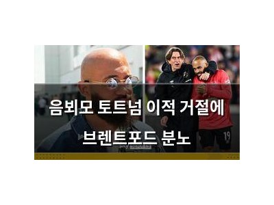 음뵈모 토트넘 이적 거절에 브렌트포드 분노
