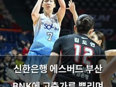 신한은행 에스버드 부산 BNK에 고춧가루 뿌리며 승리