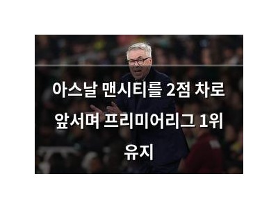 아스날 맨시티를 2점 차로 앞서며 프리미어리그 1위 유지